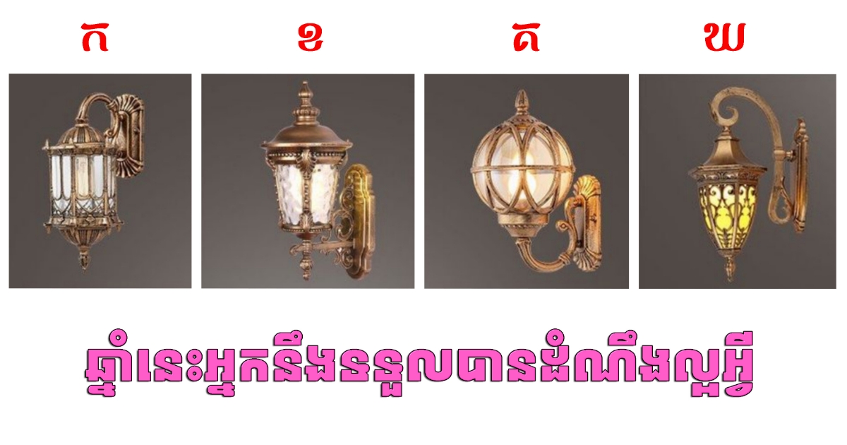 តើអ្នកចាប់អារម្មណ៍ “ចង្កៀង” មួយណា? រើសមួយដើម្បីដឹងថាក្នុងឆ្នាំ 2022 នេះ អ្នកនឹងទទួលបានដំណឹងល្អអ្វី