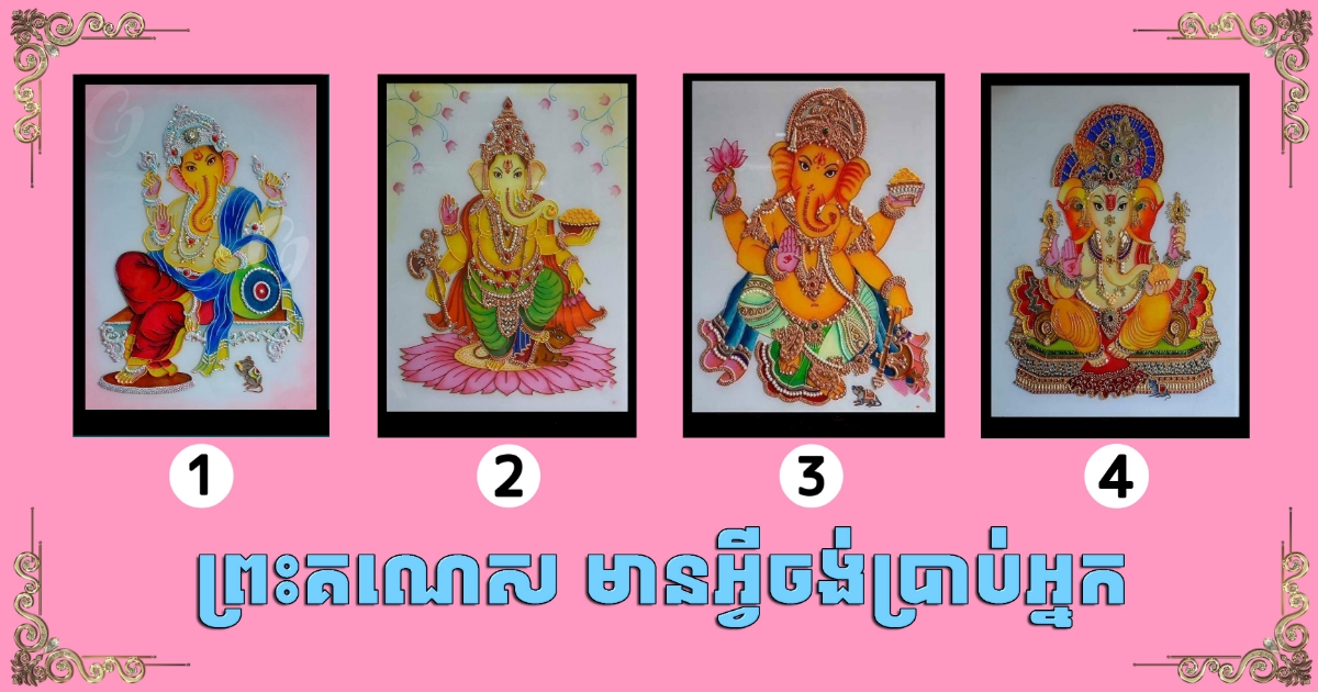 តើអ្នកកំពុងមានអារម្មណ៍តែលតោលខ្វះគោលដៅដូចទូកកណ្តាលទន្លេមែនទេ? តោះមកទទួលការបំភ្លឺផ្លូវពីព្រះគណេសដ៏ស័កិ្តសិទ្ធ