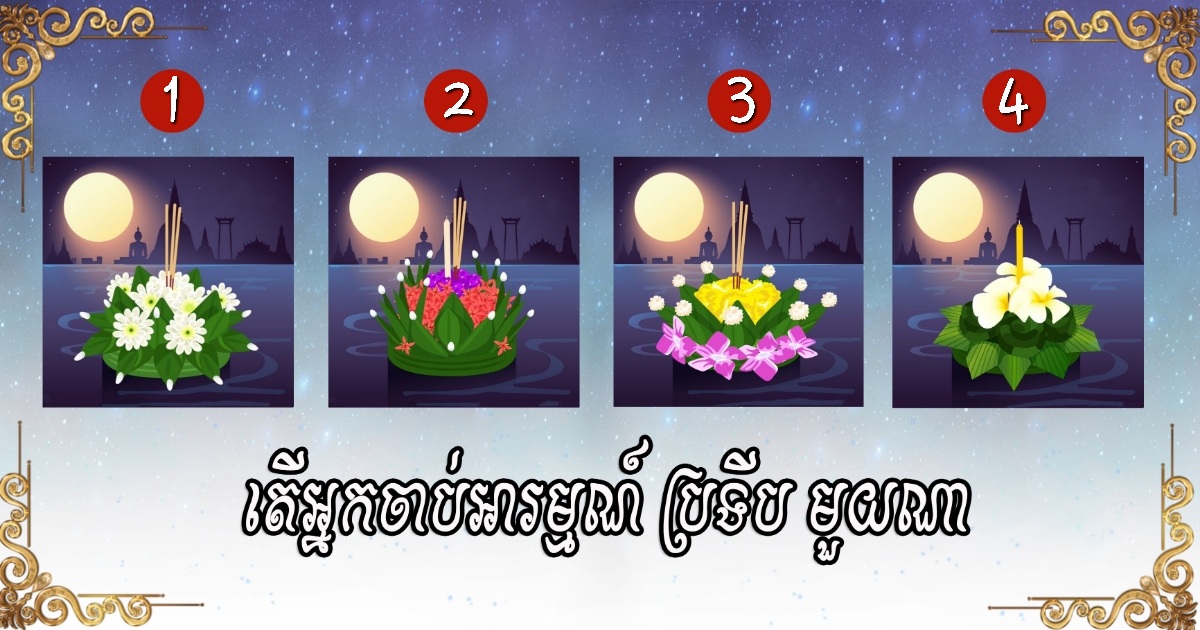 រើស “ប្រទីប” តំណាងឲ្យខ្លួនអ្នកមួយ ដើម្បីដឹងពីផ្នែកថ្លៃថ្លានៃចិត្តគំនិតរបស់អ្នក ថាគួរឲ្យ​រាប់អានកម្រិតណា?