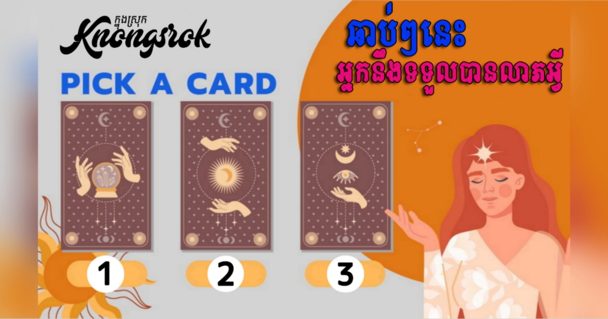 ឆុតណាស់! ជ្រើសរើសយកលេខណាមួយសិនមុននឹងចុចអាននឹងដឹង