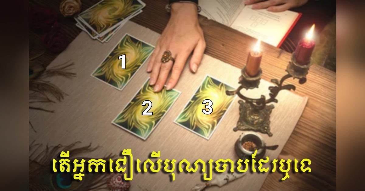 តើអ្នកជាមនុស្សជឿលើបុណ្យបាបកម្រិតណា ឬមិនជឿទាល់តែសោះ? តោះទៅឆែកមើលទាំងអស់គ្នា