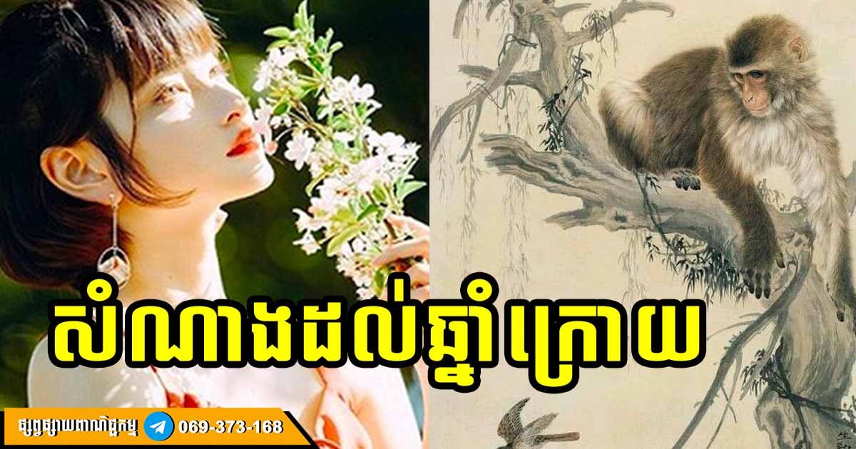 សំណាងដល់ឆ្នាំក្រោយ! អ្នកឆ្នាំទាំង ៤ សំណាងរត់តាមពីក្រោយ ២ ឆ្នាំជាប់គ្នា