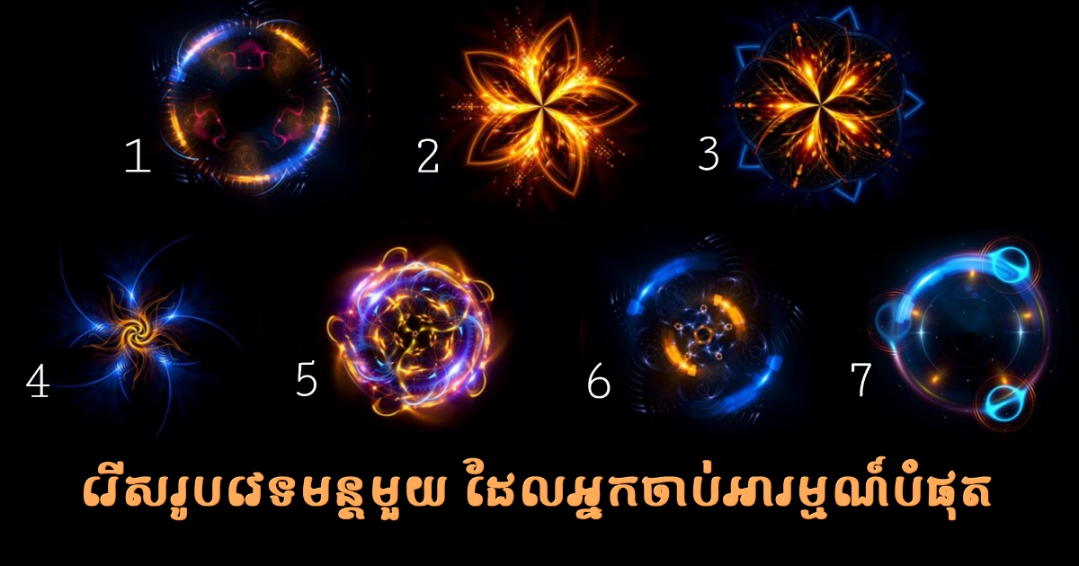 រើសរូប “វេទមន្ត” មួយដែលទាក់អារម្មណ៍អ្នកបំផុត ដើម្បីដឹងពីហេតុផលនៃភាពជោគជ័យរបស់អ្នក