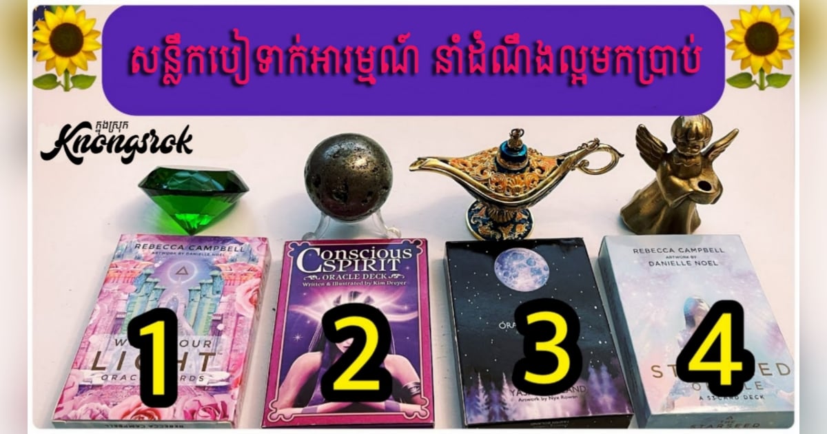 រើសសន្លឹកបៀដែលអ្នកចាប់ចិត្តមួយភ្លាមទៅ ដើម្បីចូលអានការទស្សន៍ទាយដែលអ្នកចង់ដឹង រើសសន្លឹកបៀដែលអ្នកចាប់ចិត្តមួយភ្លាមទៅ ដើម្បីចូលអានការទស្សន៍ទាយដែលអ្នកចង់ដឹង