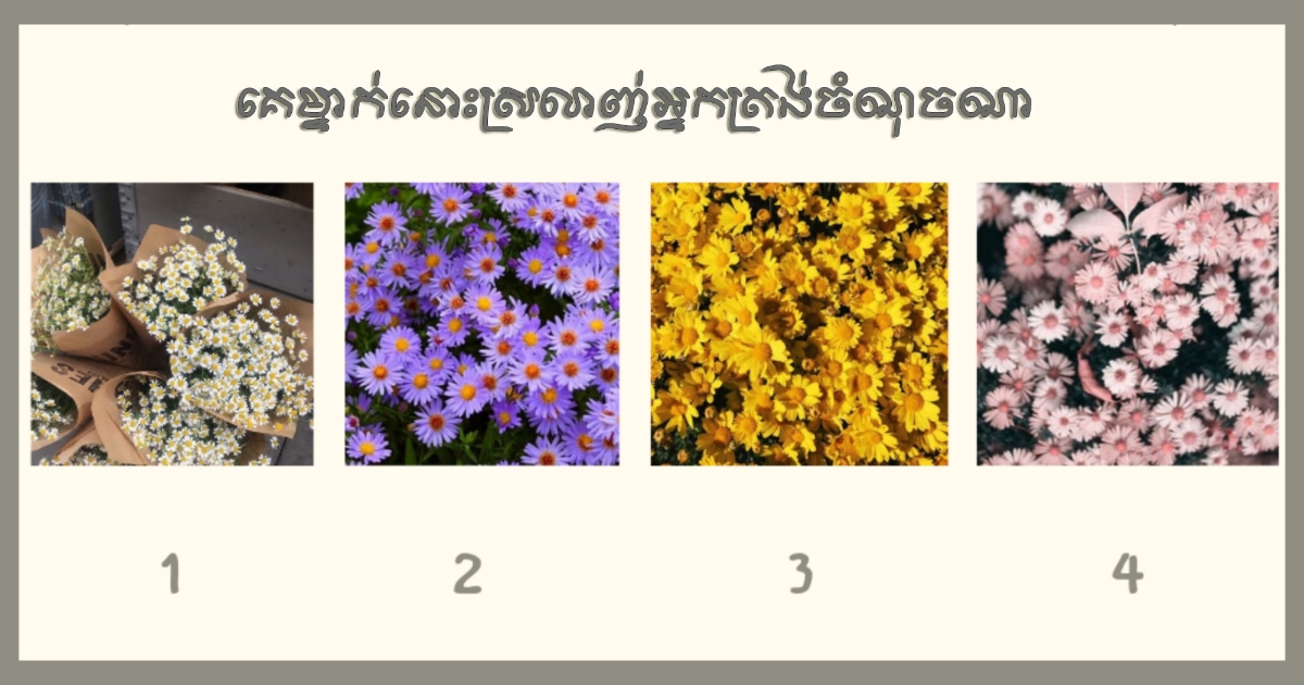 តើគេម្នាក់នោះបាក់ចិត្តស្រលាញ់អ្នកត្រង់ចំណុចណា? តោះទៅតេស្តរកការពិតបន្តិចមើល៍