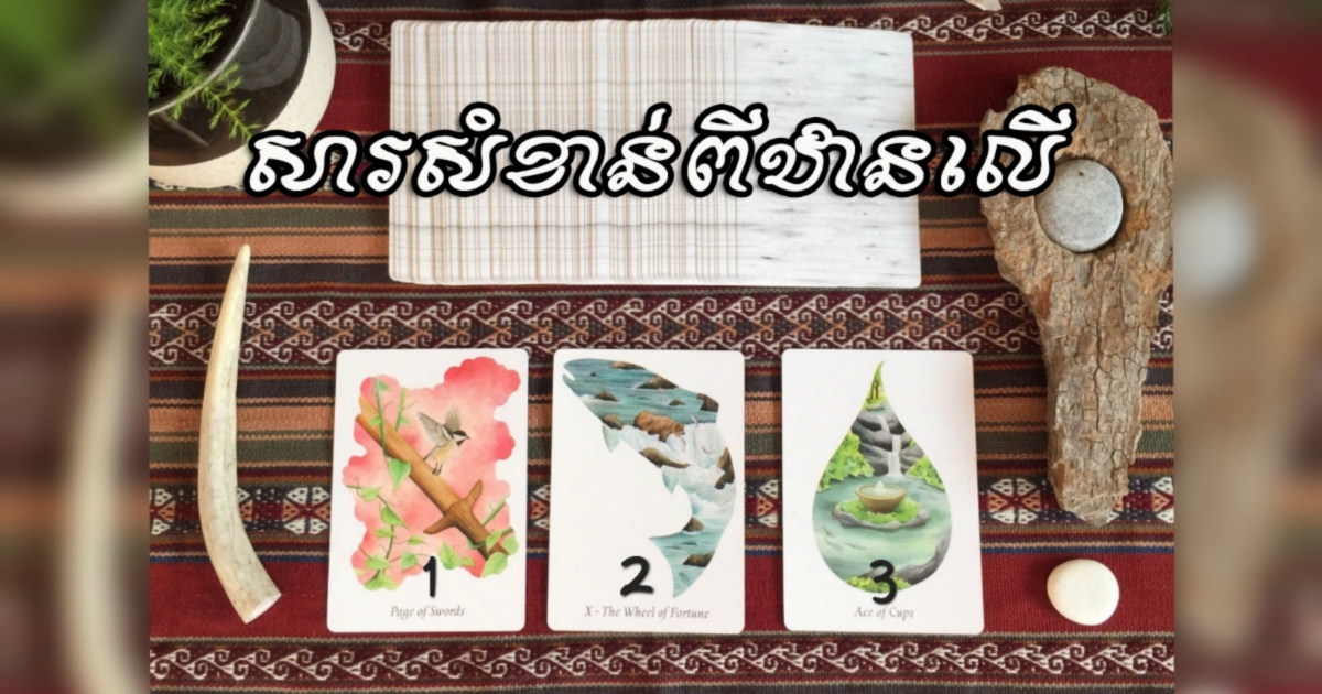 បើកសន្លឹកបៀ៖ អានសារពីឋានលើផ្ញើរមកកាន់អ្នក នៅរយៈកន្លះឆ្នាំចុងក្រោយនេះអ្នកនឹងជួបរឿងអ្វីខ្លះ