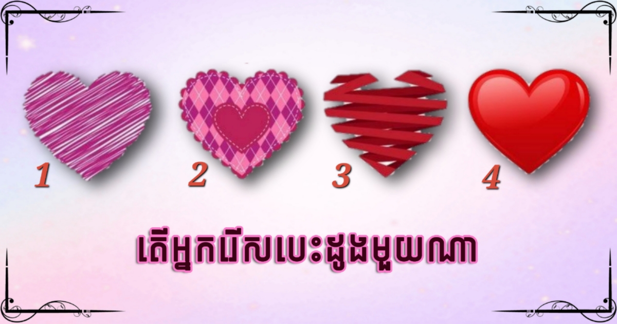 គេម្នាក់នោះស្រលាញ់ឬមិនស្រលាញ់? គេមានចិត្តឲ្យយើងពិត ឬគ្រាន់តែអធ្យាស្រ័យល្អ? តោះទៅតេស្តមើលបន្តិចមើល៍