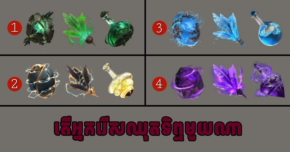 ភ្លឺស្វាង រឹងប៉ឹង ទន់ជ្រាយ ងាយស្រលាញ់ងាយស្អប់ តើបែបណាជាអ្នកឲ្យប្រាកដ? រើសឈុតវេទមន្តមួយដើម្បីចូលអានការពិត ភ្លឺស្វាង រឹងប៉ឹង ទន់ជ្រាយ ងាយស្រលាញ់ងាយស្អប់ តើបែបណាជាអ្នកឲ្យប្រាកដ? រើសឈុតវេទមន្តមួយដើម្បីចូលអានការពិត