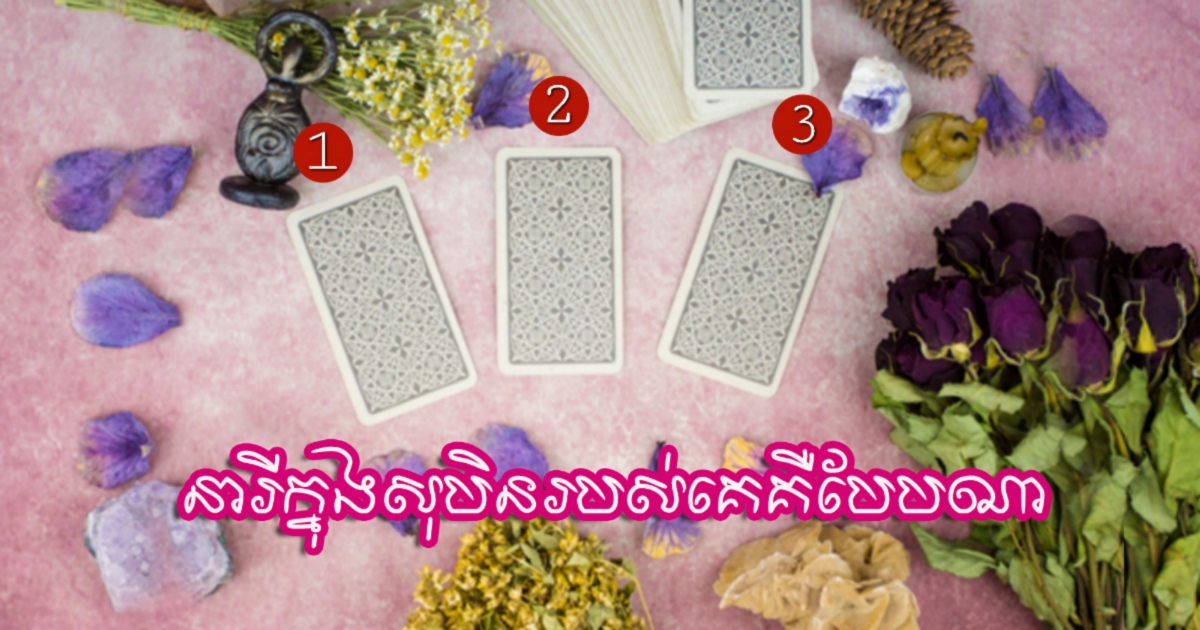 នារីក្នុងសុបិនបងគឺជាអ្នកណា? សូមសមាធិចិត្តឲ្យស្ងប់គិតពីមនុស្សដែលអ្នកចង់ដឹង ហើយរើសសន្លឹកបៀមួយដែលអ្នកពេញចិត្ត