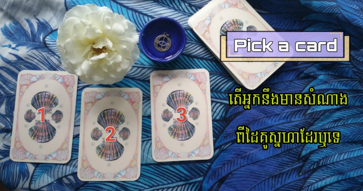 បើកបៀទស្សន៍ទាយរាសីស្នេហា! តើអ្នកនឹងមានសំណាងពីដៃគូស្នេហាដែរឬទេ? តោះទៅអានចម្លើយពិតទាំងអស់គ្នា បើកបៀទស្សន៍ទាយរាសីស្នេហា! តើអ្នកនឹងមានសំណាងពីដៃគូស្នេហាដែរឬទេ? តោះទៅអានចម្លើយពិតទាំងអស់គ្នា