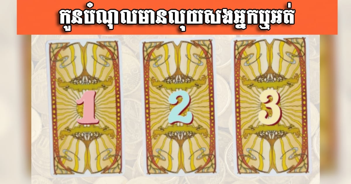 តើកូនបំណុលមានលុយសងអ្នកឆាប់ៗនេះទេ? សូមសមាធិចិត្តឲ្យស្ងប់ ហើយឆាប់សន្លឹកបៀមួយដែលអ្នកចាប់អារម្មណ៍បំផុត តើកូនបំណុលមានលុយសងអ្នកឆាប់ៗនេះទេ? សូមសមាធិចិត្តឲ្យស្ងប់ ហើយឆាប់សន្លឹកបៀមួយដែលអ្នកចាប់អារម្មណ៍បំផុត