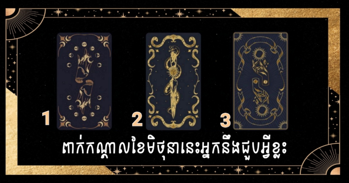 ជោគជតារាសីការងារ លុយកាក់ ស្នេហារបស់អ្នកនៅខែមិថុនា! សូមរើសសន្លឹកបៀមួយដែលអ្នកចាប់អារម្មណ៍និងសមាធិចិត្តឲ្យស្ងប់
