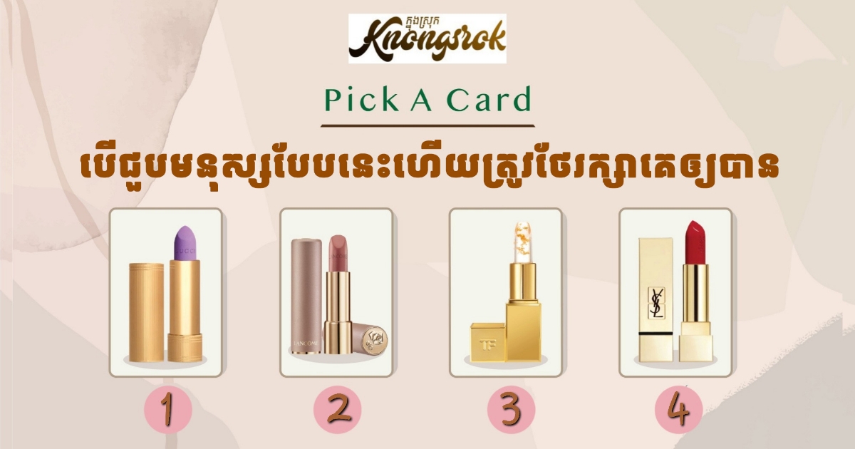 មនុស្សបែបណាដែលអ្នកមិនគួរព្រលែងដៃឲ្យគេចេញពីជីវិត? ព្រោះបើបាត់បង់គេហើយអ្នកនឹងស្តាយក្រោយ