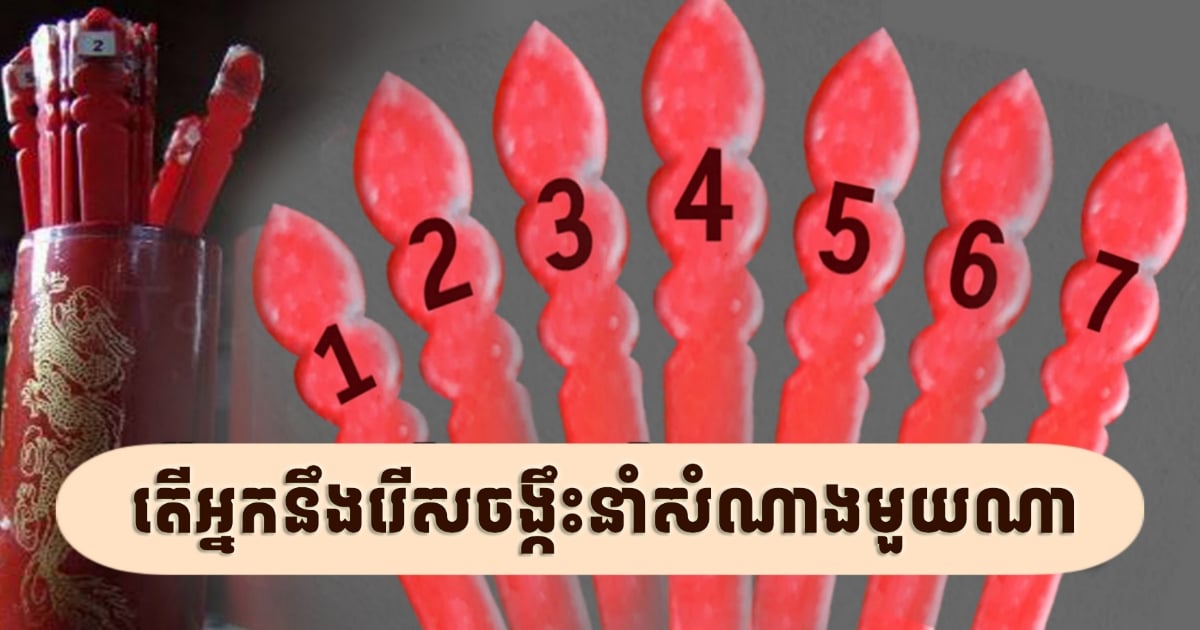 ឆុតណាស់! រើសចង្កឹះនាំសំណាងមួយដែលអ្នកចាប់អារម្មណ៍ ដឹងពីជោគជតារាសីនៅថ្ងៃអនាគតដែលនឹងកើតឡើងឆាប់ៗនេះ
