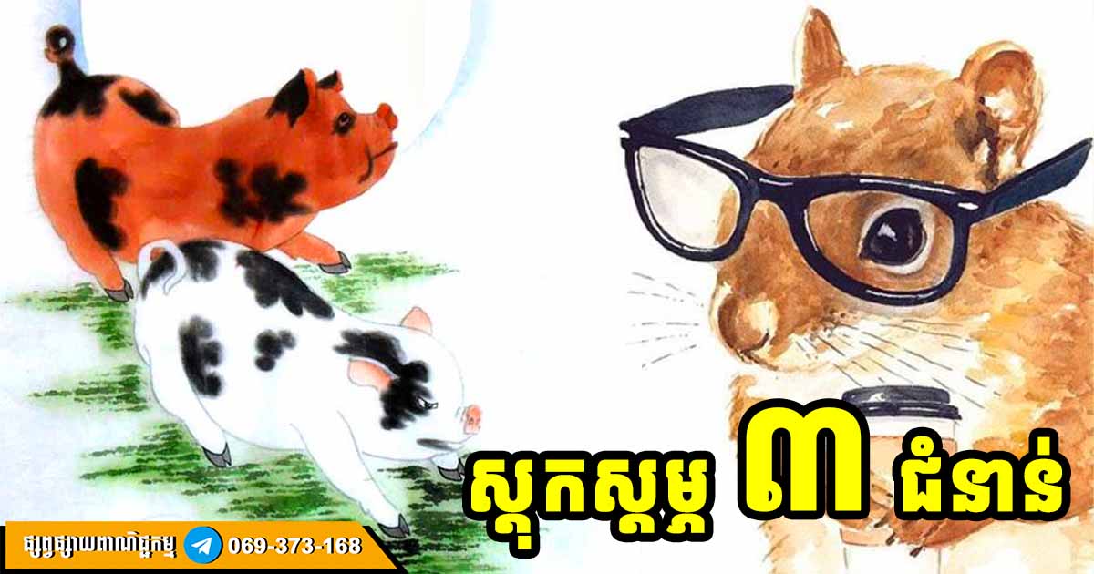 មនុស្សស្រីឆ្នាំទាំង ៣ សំណាងស្ដុកស្ដម្ភ សោយសុខ ៣ ជំនាន់