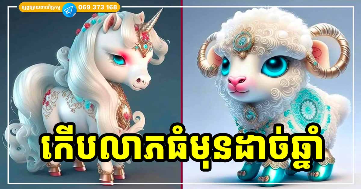 ១០ថ្ងៃចុងក្រោយមុនឆ្លងចូលឆ្នាំថ្មី អ្នកឆ្នាំទាំង ៣ នេះ លាភធំសំណាងច្រើន កើនលាភកើនលុយ ១០ថ្ងៃចុងក្រោយមុនឆ្លងចូលឆ្នាំថ្មី អ្នកឆ្នាំទាំង ៣ នេះ លាភធំសំណាងច្រើន កើនលាភកើនលុយ