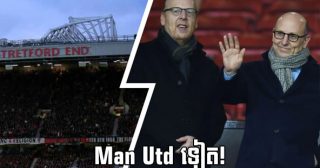 Man United ឈរបញ្ជីកំពូលនៃក្លឹប Premier League ដែលមានតម្លៃបំផុត