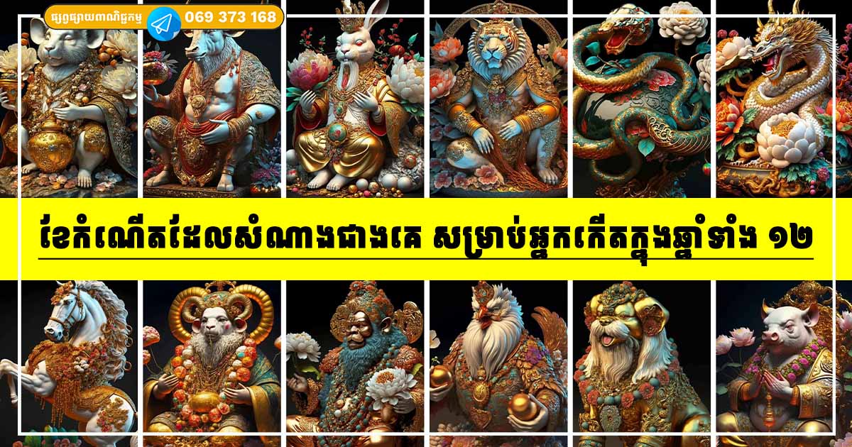 តស់! មកដឹងទាំងអស់គ្នា ក្នុងចំណោមឆ្នាំទាំង ១២ តើអ្នកកើតខែណា ដែលសំណាងជាងគេ? តស់! មកដឹងទាំងអស់គ្នា ក្នុងចំណោមឆ្នាំទាំង ១២ តើអ្នកកើតខែណា ដែលសំណាងជាងគេ?