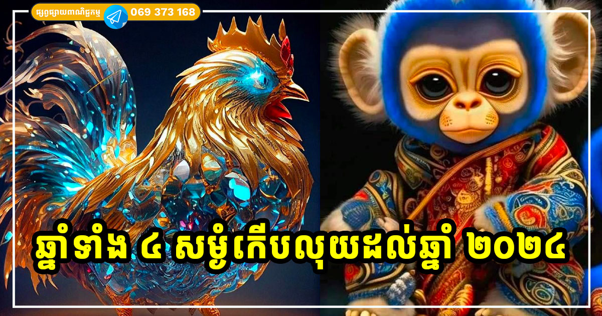 ចាប់ពីពេលនេះ រហូតដល់ ២០២៤​ ជាឱកាសមាស សម្រាប់អ្នកឆ្នាំទាំង ៤ សម្ងំកើបលុយ