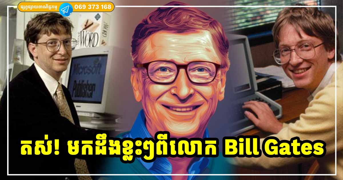 តើលោក Bill Gates ជានរណា? តើលោក Bill Gates ជានរណា?
