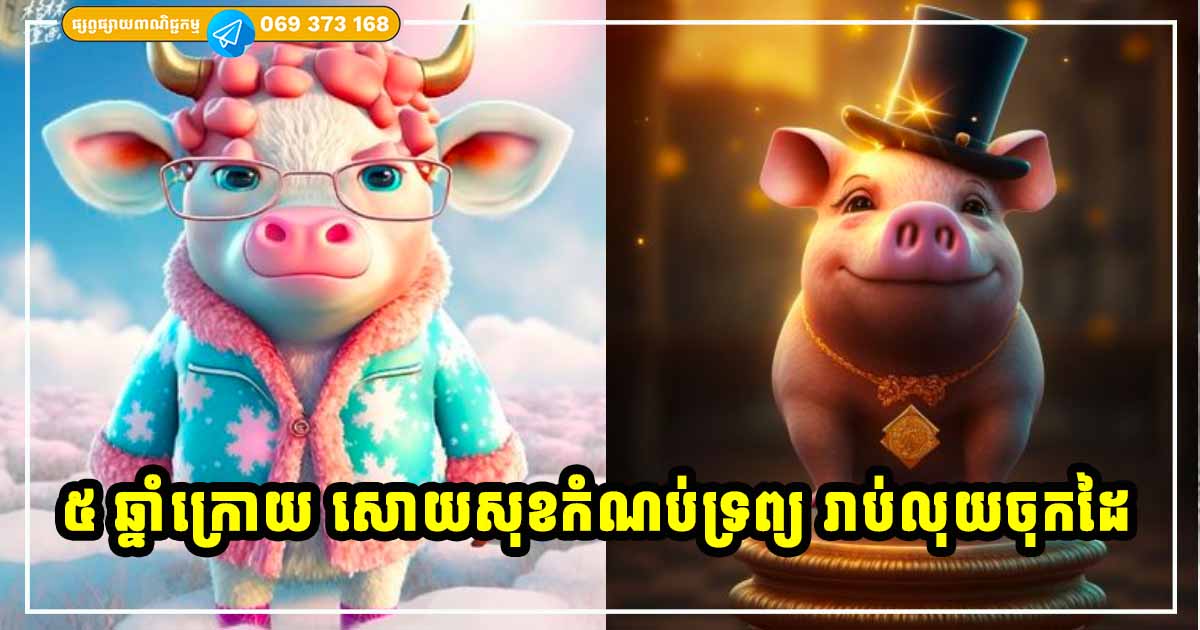 ៥ ឆ្នាំខាងមុខ អ្នកឆ្នាំទាំង ៣ ជួបកំណប់ទ្រព្យ ស្នេហាក៏ផ្អែមល្ហែម