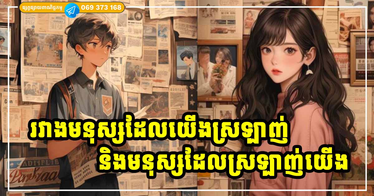 រវាងមនុស្សដែលស្រឡាញ់យើង និងមនុស្សដែលយើងស្រឡាញ់ តើគួរជ្រើសយកម្នាក់ណា? រវាងមនុស្សដែលស្រឡាញ់យើង និងមនុស្សដែលយើងស្រឡាញ់ តើគួរជ្រើសយកម្នាក់ណា?