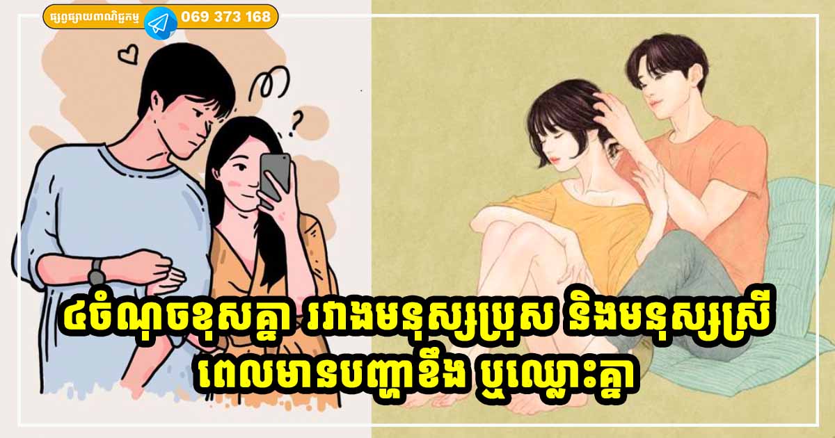 នៅពេលដែលខឹង ឬឈ្លោះគ្នា រវាងមនុស្សប្រុស និងមនុស្សស្រីតែងតែមានការគិតខុសគ្នា នៅពេលដែលខឹង ឬឈ្លោះគ្នា រវាងមនុស្សប្រុស និងមនុស្សស្រីតែងតែមានការគិតខុសគ្នា