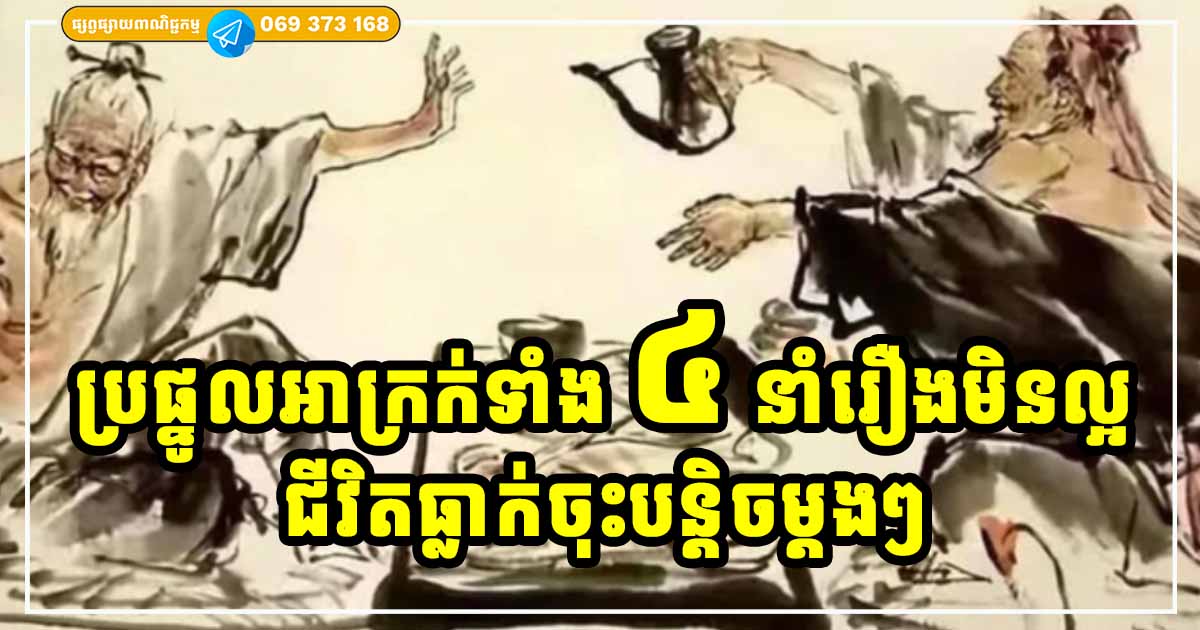 ប្រយ័ត្នប្រយែង! ប្រផ្នូលមិនល្អទាំង ៤ នាំឱ្យជីវិតអ្នកកាន់តែអាក្រក់ពីមួយថ្ងៃទៅមួយថ្ងៃ