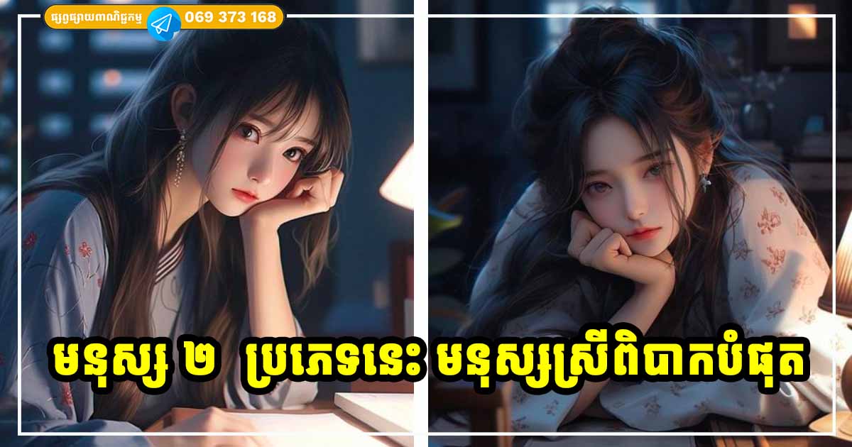 មនុស្ស ២ ប្រភេទនេះ ធ្វើឱ្យមនុស្សស្រីពិបាកនឹងបំភ្លេចបំផុត មនុស្ស ២ ប្រភេទនេះ ធ្វើឱ្យមនុស្សស្រីពិបាកនឹងបំភ្លេចបំផុត