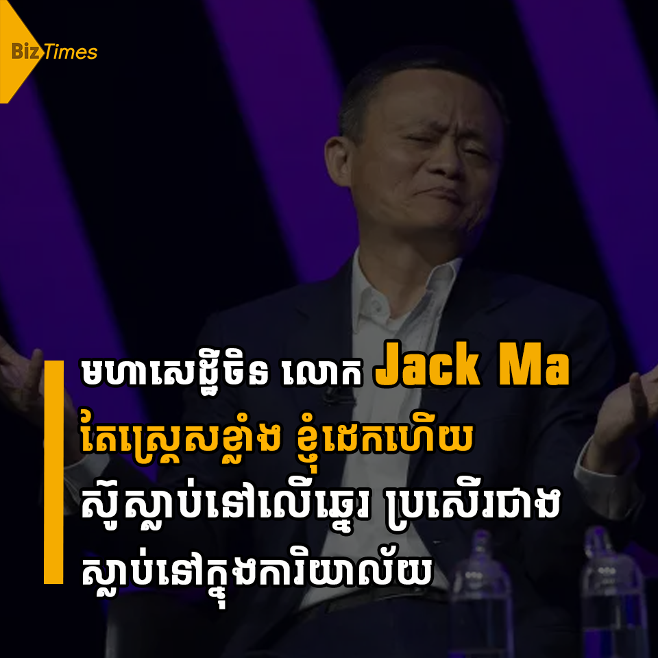 Jack Ma Sleep