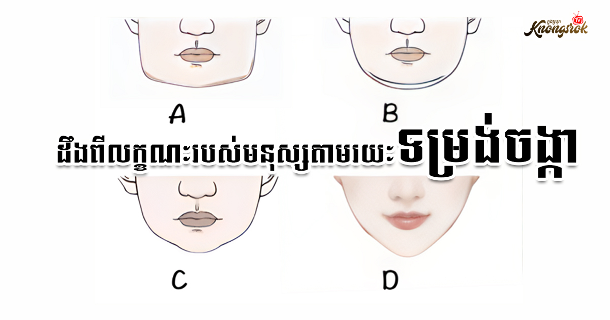 ដឹងពីលក្ខណៈរបស់មនុស្សតាមរយៈទម្រង់ចង្កា