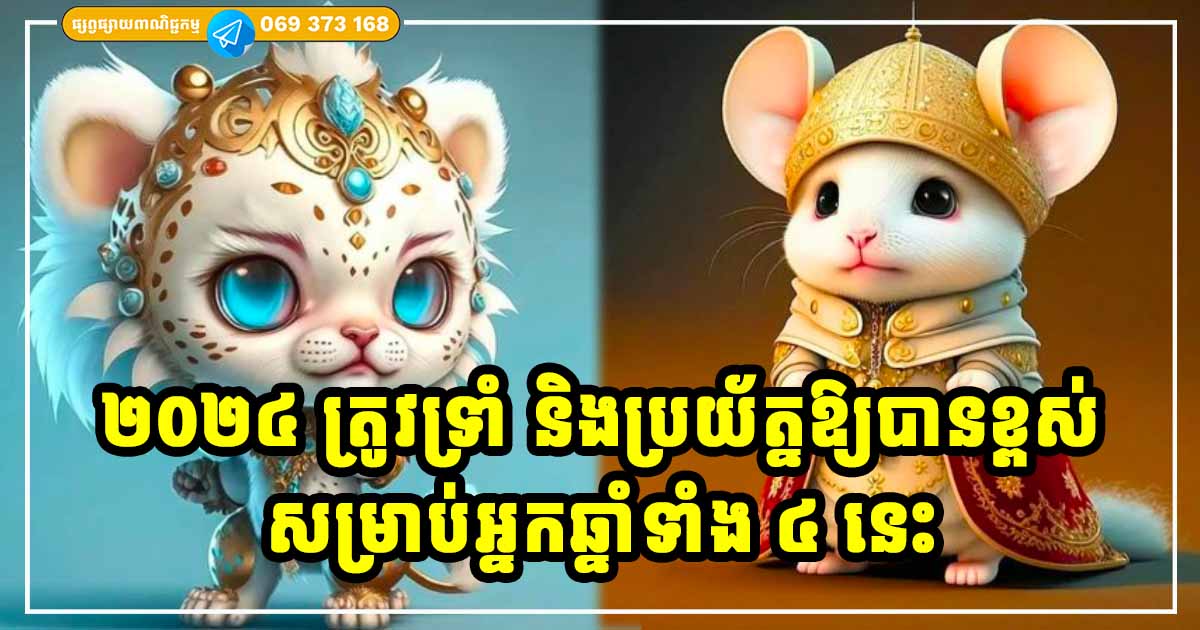 ប្រុងប្រយ័ត្ន និងទ្រាំឱ្យបាន! អ្នកឆ្នាំទាំង ៤ សម្រាប់ឆ្នាំ ២០២៤ មិនអំណោយផលសម្រាប់អ្នកឡើយ ប្រុងប្រយ័ត្ន និងទ្រាំឱ្យបាន! អ្នកឆ្នាំទាំង ៤ សម្រាប់ឆ្នាំ ២០២៤ មិនអំណោយផលសម្រាប់អ្នកឡើយ
