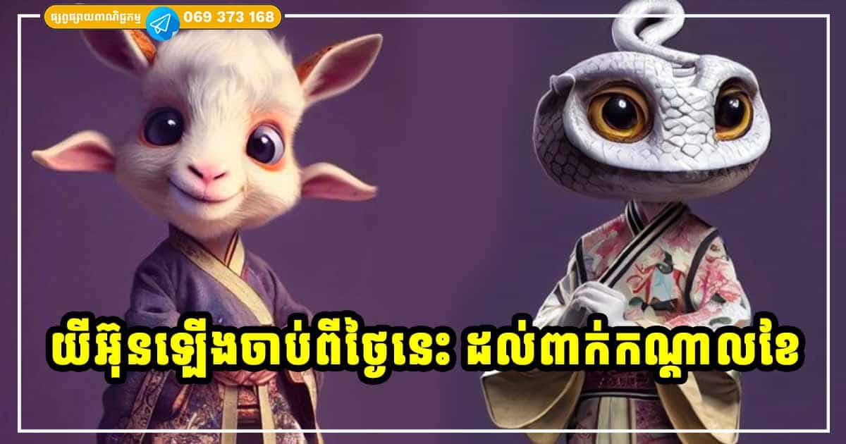 ផ្កាយសំណាងរះឡើង! សម្រាប់អ្នកឆ្នាំទាំង ៤ រាសីល្អ រហូតដល់ពាក់កណ្ដាលខែនេះ ផ្កាយសំណាងរះឡើង! សម្រាប់អ្នកឆ្នាំទាំង ៤ រាសីល្អ រហូតដល់ពាក់កណ្ដាលខែនេះ