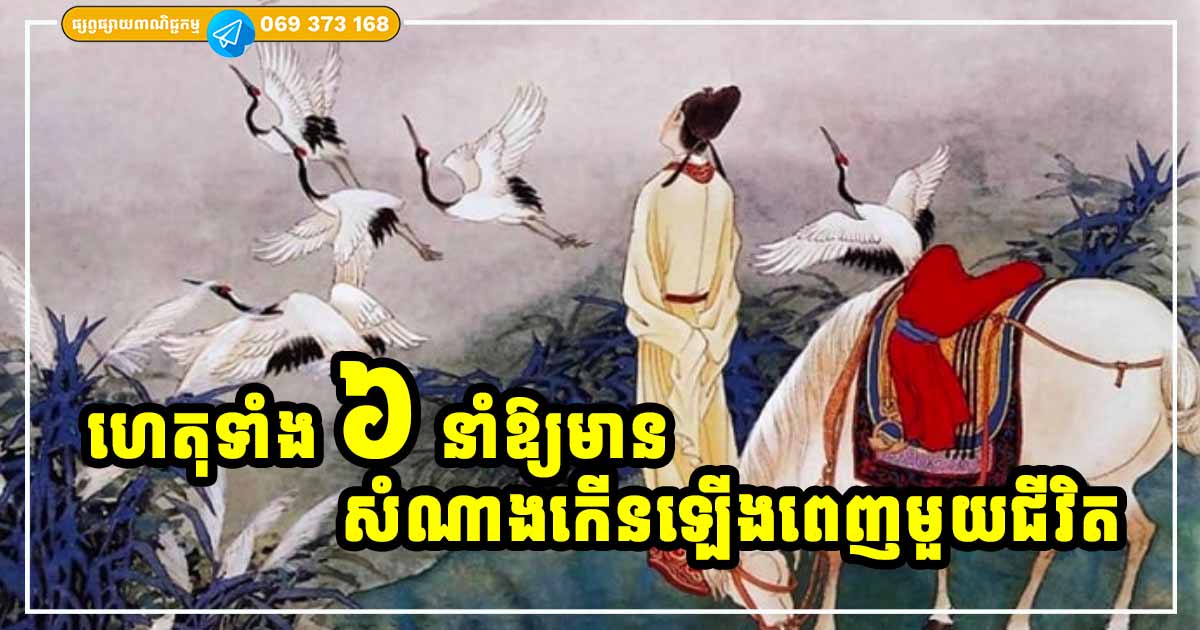 មនុស្សអាចមានសំណាង កើតឡើងបានព្រោះតែហេតុទាំង ៥ នេះ មនុស្សអាចមានសំណាង កើតឡើងបានព្រោះតែហេតុទាំង ៥ នេះ