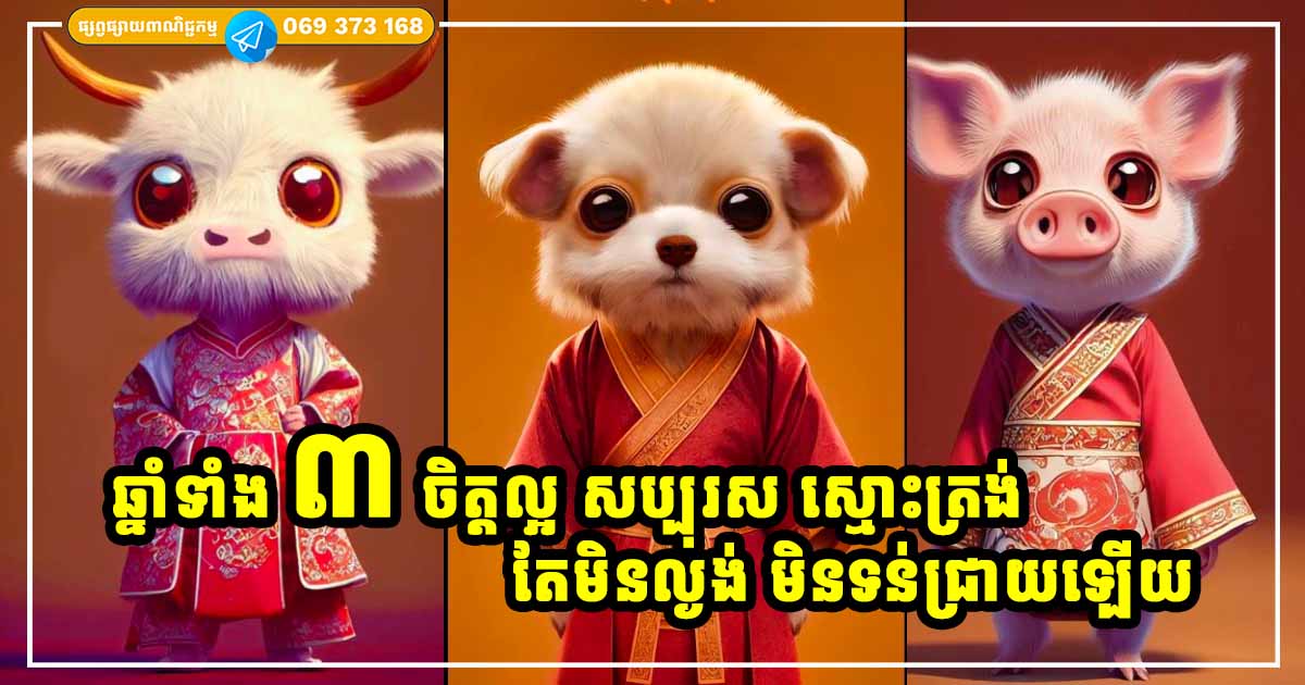 មនុស្សឆ្នាំទាំង ៣ នេះ ចិត្តល្អ ស្លូតបូត ស្មោះត្រង់ តែមិនល្ងង់ឡើយ ហើយក៏មិនទន់ខ្សោយដែរ មនុស្សឆ្នាំទាំង ៣ នេះ ចិត្តល្អ ស្លូតបូត ស្មោះត្រង់ តែមិនល្ងង់ឡើយ ហើយក៏មិនទន់ខ្សោយដែរ