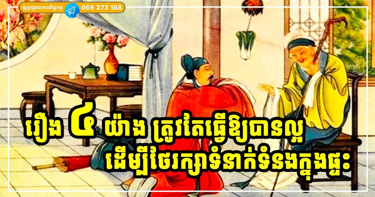 រឿង ៤ យ៉ាងដែលយើងត្រូវដឹងឱ្យកាន់តែច្បាស់នៅក្នុងជីវិតនេះ ដើម្បីរក្សាទំនាក់ទំនងជាមួយក្រុមគ្រួសារ រឿង ៤ យ៉ាងដែលយើងត្រូវដឹងឱ្យកាន់តែច្បាស់នៅក្នុងជីវិតនេះ ដើម្បីរក្សាទំនាក់ទំនងជាមួយក្រុមគ្រួសារ