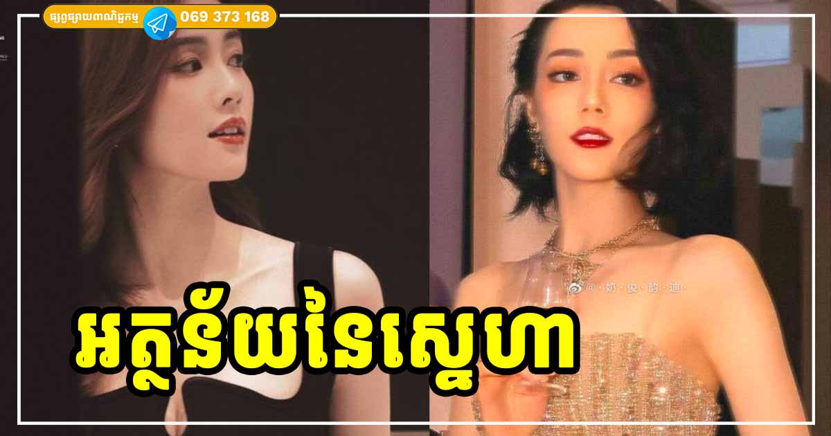 សម្រាប់អ្នក តើស្នេហាមានអត្ថន័យបែបណា? តស់! មកដឹងអំពីអត្ថន័យនៃស្នេហាទាំងអស់គ្នា សម្រាប់អ្នក តើស្នេហាមានអត្ថន័យបែបណា? តស់! មកដឹងអំពីអត្ថន័យនៃស្នេហាទាំងអស់គ្នា