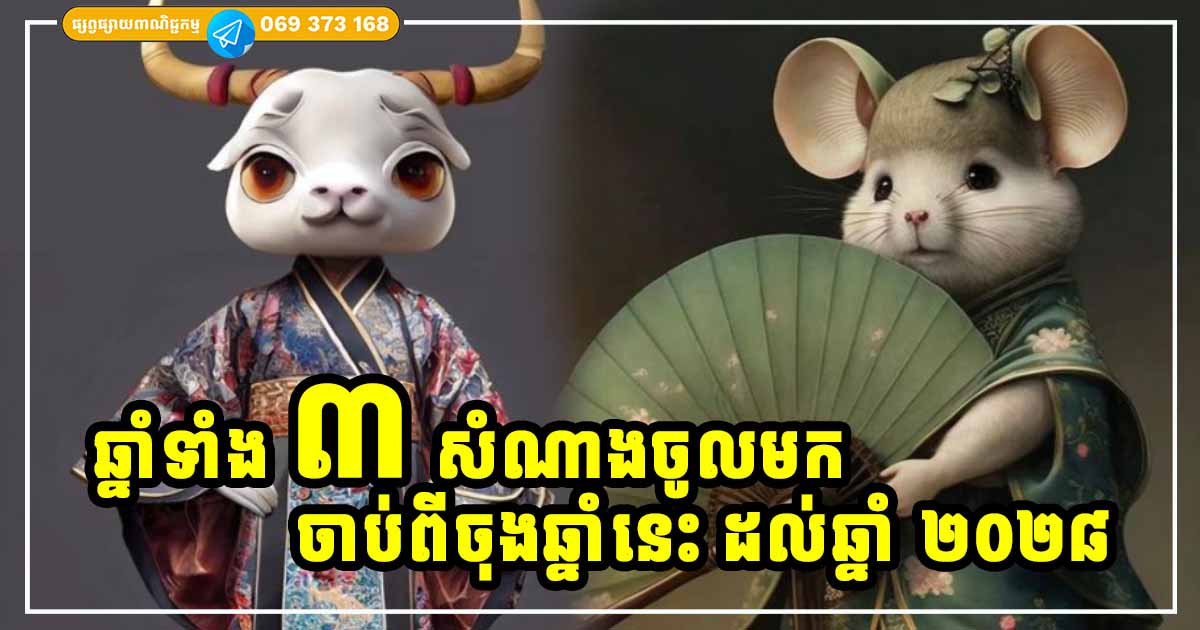 ក្ដាប់ឱកាស! ចាប់ពីចុងឆ្នាំនេះ ដល់ ២០២៨ អ្នកឆ្នាំទាំង ៣ នឹងក្លាយជាអ្នកមានស្ដុកស្ដម្ភ ក្ដាប់ឱកាស! ចាប់ពីចុងឆ្នាំនេះ ដល់ ២០២៨ អ្នកឆ្នាំទាំង ៣ នឹងក្លាយជាអ្នកមានស្ដុកស្ដម្ភ