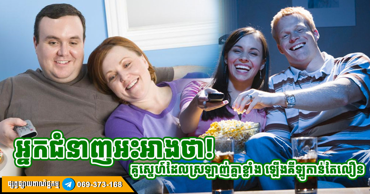 អ្នកស្រាវជ្រាវអះអាងថា! គូស្នេហ៍ដែលស្រឡាញ់គ្នារឹតតែខ្លាំង ឡើងទម្ងន់កាន់តែលឿន ផ្ទុយពីអ្នកដែលបែកបាក់គ្នា គីឡូនឹងស្រកដោយមិនបាច់បង្ខំ