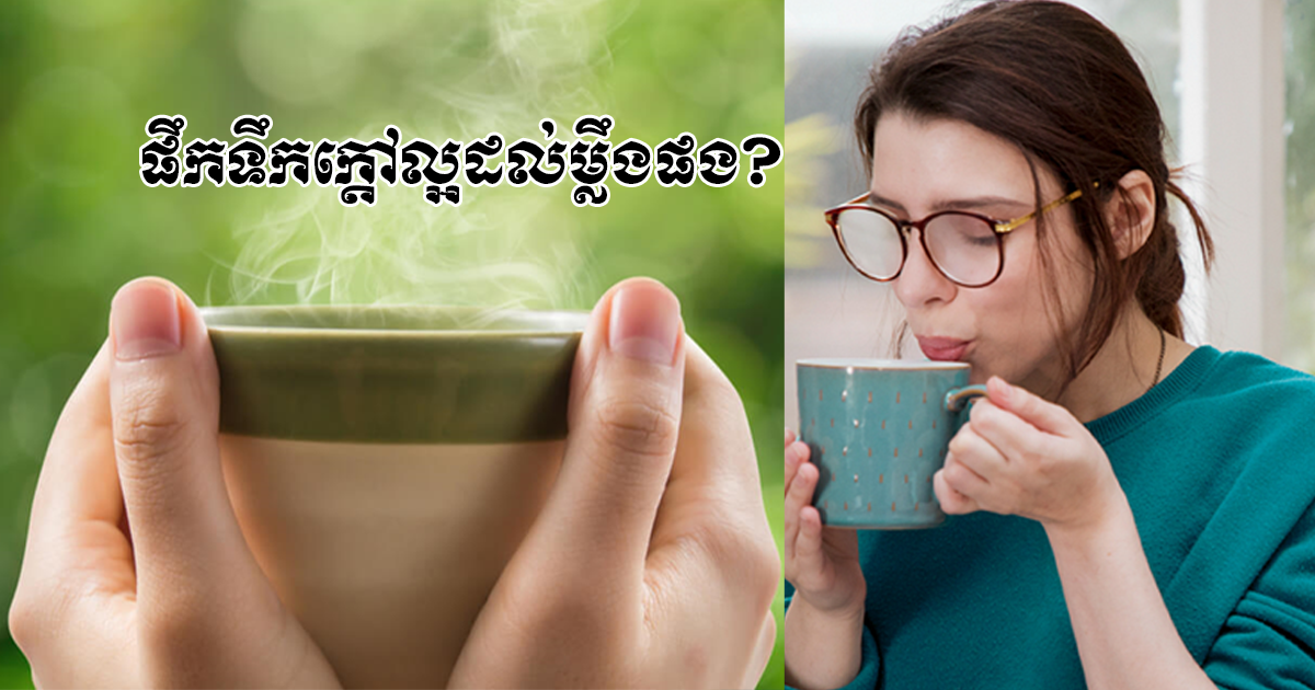 ទឹកក្តៅ