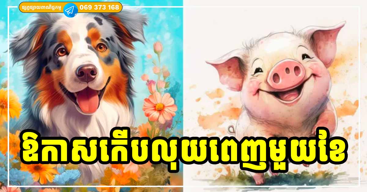 លាភសំណាងរីកដុះដាលនៅក្នុងខែថ្មី សម្រាប់អ្នកឆ្នាំទាំង ៤ នេះ លាភសំណាងរីកដុះដាលនៅក្នុងខែថ្មី សម្រាប់អ្នកឆ្នាំទាំង ៤ នេះ
