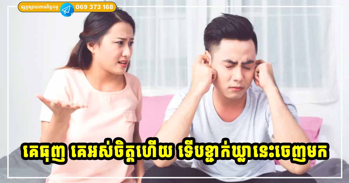 ៤ ឃ្លា ដែលប្រុសៗចូលចិត្តនិយាយបំផុត នៅពេលដែលគេធុញទ្រាន់ជាមួយនឹងប្រពន្ធ