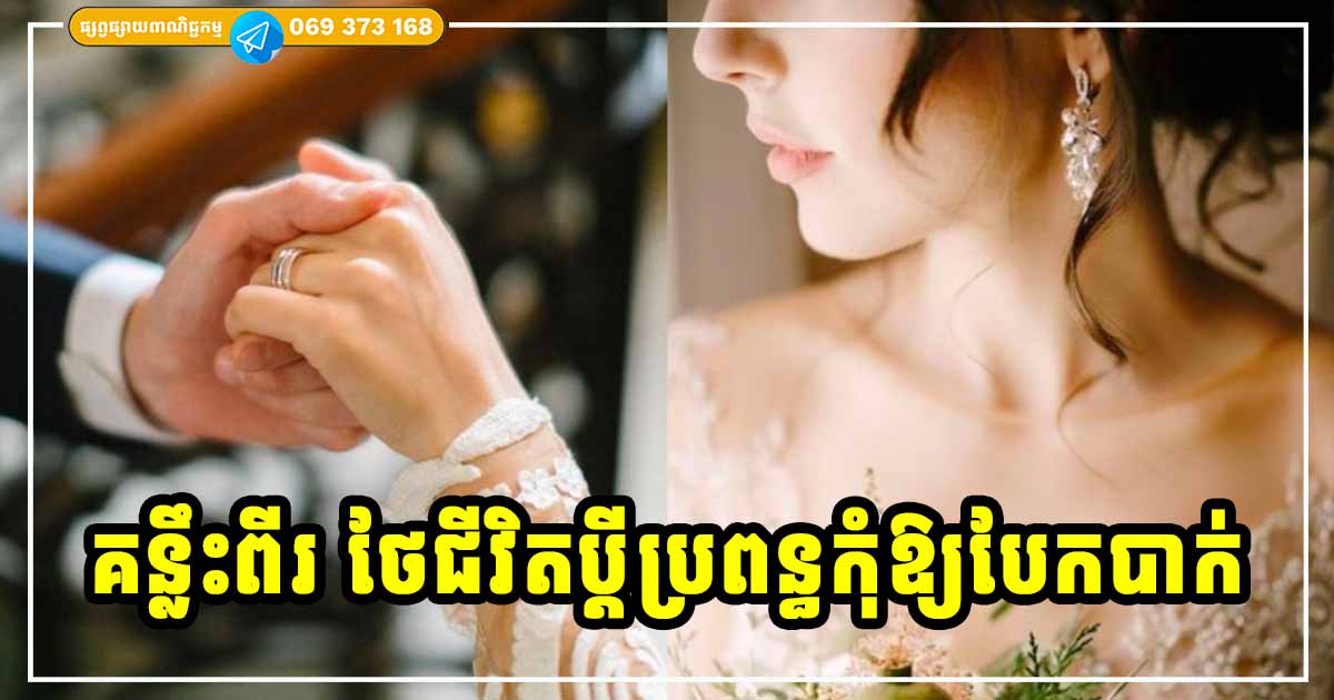 គន្លឹះពីរ ជួយថែរក្សាចំណងអាពាហ៍ពិពាហ៍ឱ្យគង់វង្សយូរអង្វែង