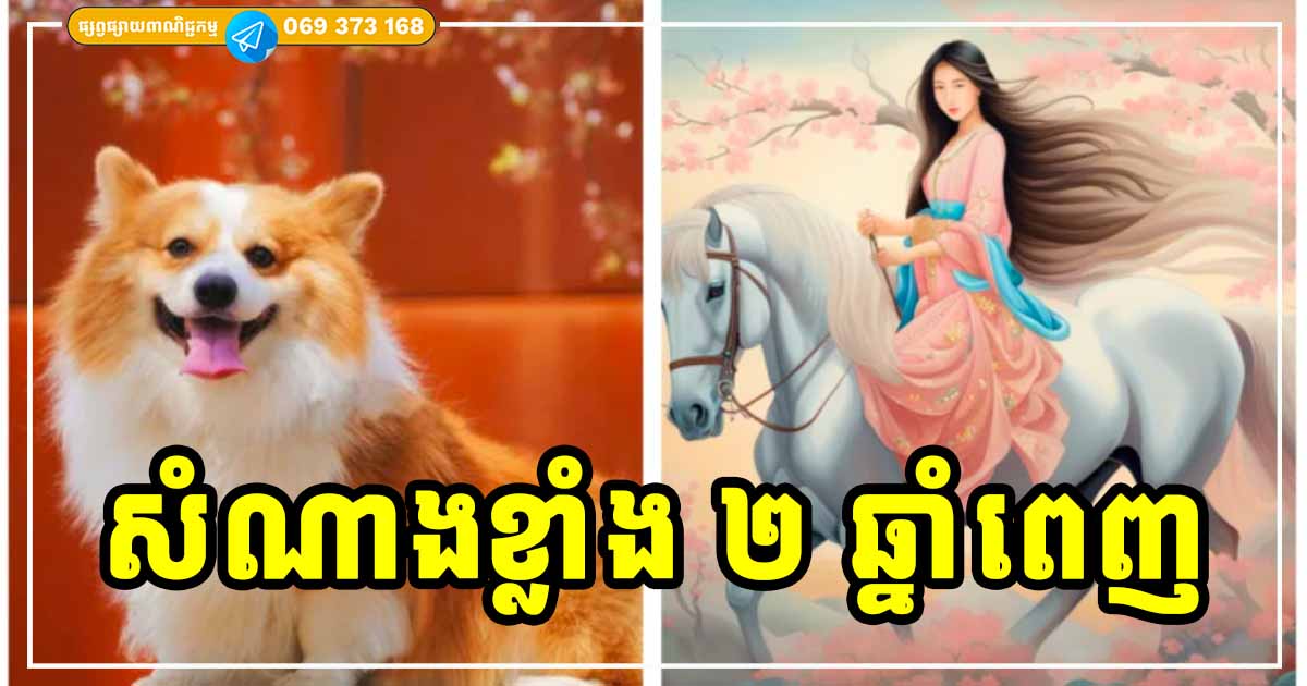 សំណាងខ្លាំង២ឆ្នាំពេញ! សម្រាប់អ្នកកើតក្នុងឆ្នាំទាំង ៣ នេះ សំណាងខ្លាំង២ឆ្នាំពេញ! សម្រាប់អ្នកកើតក្នុងឆ្នាំទាំង ៣ នេះ