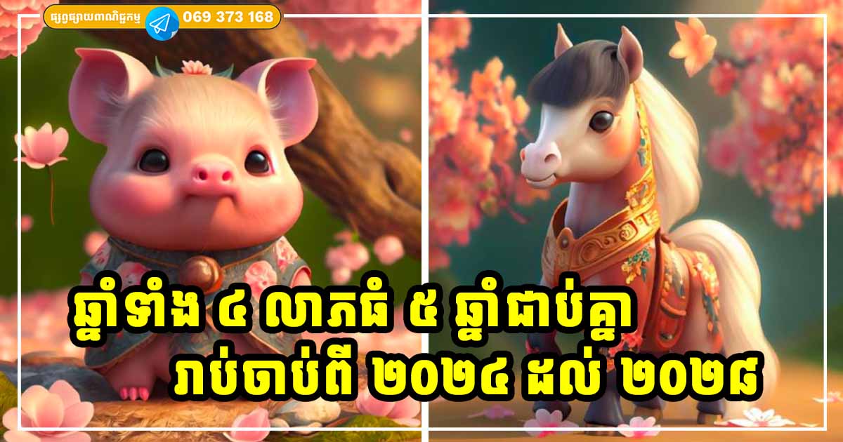 ២០២៤-២០២៨! អ្នកឆ្នាំទាំង ៤ ស្ដុកស្ដម្ភ ជើងម្ខាងជាន់លាភសំណាង ជើងម្ខាងជាន់កំណប់ទ្រព្យ ២០២៤-២០២៨! អ្នកឆ្នាំទាំង ៤ ស្ដុកស្ដម្ភ ជើងម្ខាងជាន់លាភសំណាង ជើងម្ខាងជាន់កំណប់ទ្រព្យ