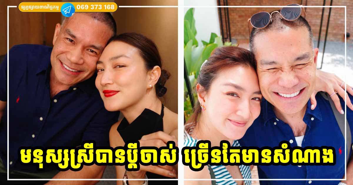 ជាការពិត! ភាគច្រើននៃស្រីៗដែលបានប្ដីចាស់ ច្រើនតែមានសំណាង សុខសាន្តរស់នៅចុះសម្រុងគ្នាដល់ចាស់