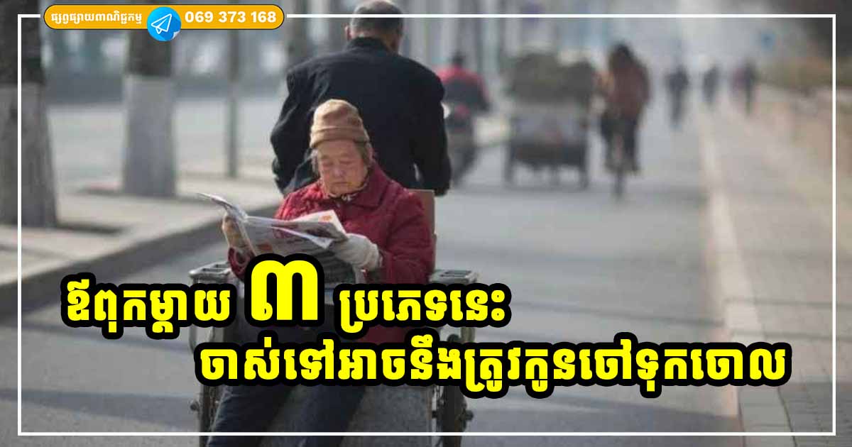 កុំបន្ទោសកូនចៅ! ឪពុកម្តាយ ៣ ប្រភេទនេះ អាចនឹងត្រូវកូនចៅទុកចោល រស់នៅឯកាខ្លាំងពេលចាស់ទៅ កុំបន្ទោសកូនចៅ! ឪពុកម្តាយ ៣ ប្រភេទនេះ អាចនឹងត្រូវកូនចៅទុកចោល រស់នៅឯកាខ្លាំងពេលចាស់ទៅ