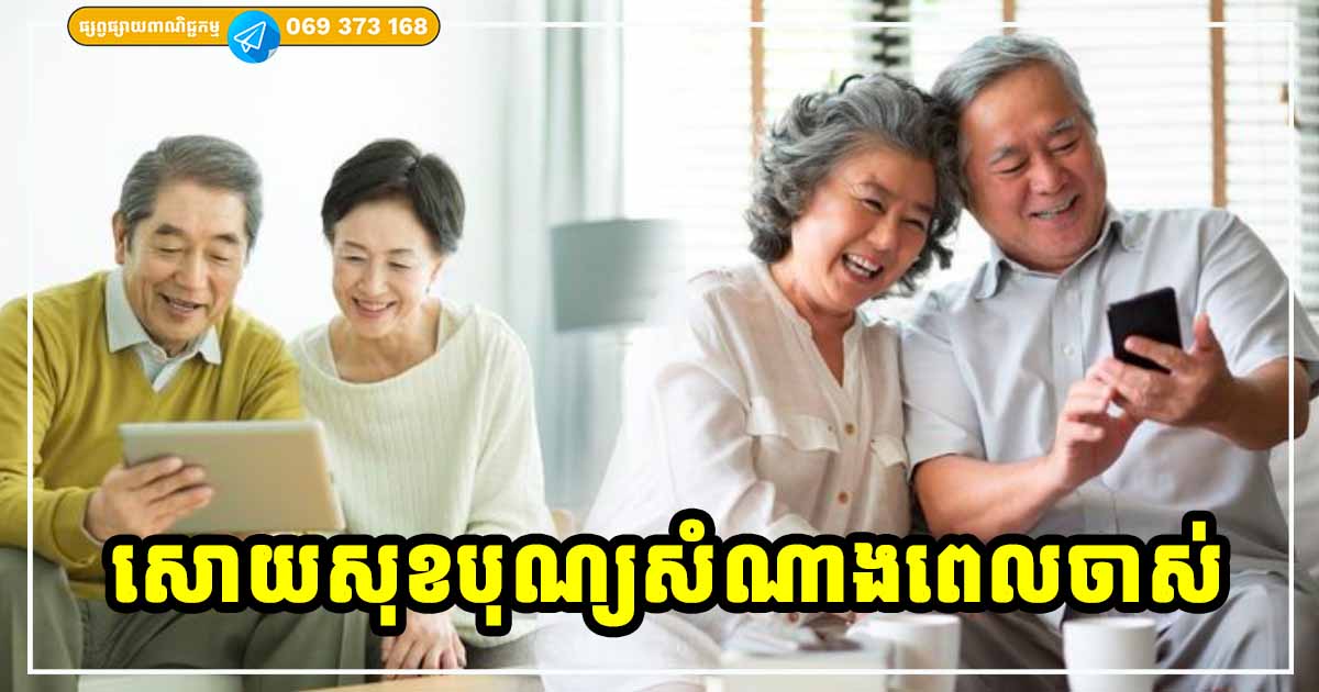 ពេលចាស់ទៅ! បើអ្នកមាន ៤ យ៉ាងនេះ បង្ហាញថា អ្នកជាចាស់ដែលមានបុណ្យសំណាងខ្ពស់ រស់នៅសុខស្រួលហើយ ពេលចាស់ទៅ! បើអ្នកមាន ៤ យ៉ាងនេះ បង្ហាញថា អ្នកជាចាស់ដែលមានបុណ្យសំណាងខ្ពស់ រស់នៅសុខស្រួលហើយ