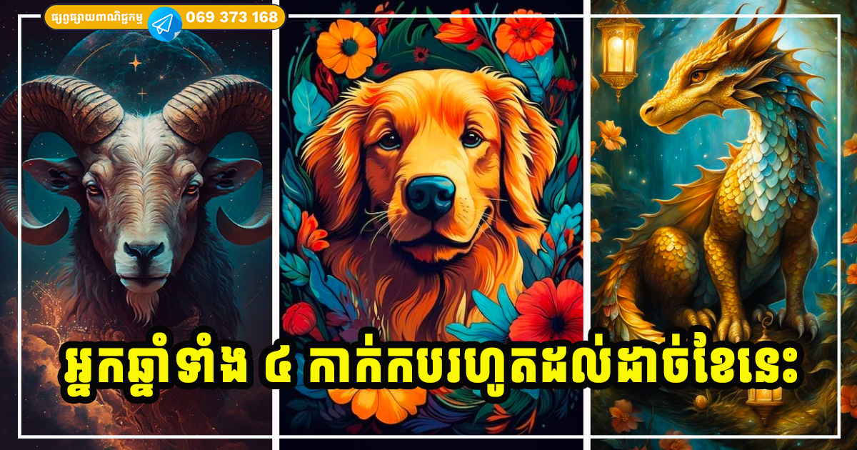 ចាប់ពីស្អែកនេះដល់ដាច់ខែ អ្នកឆ្នាំទាំង ៤ មានលាភធំចូល កែប្រែជោគវាសនាកាន់តែល្អប្រសើរឡើង ចាប់ពីស្អែកនេះដល់ដាច់ខែ អ្នកឆ្នាំទាំង ៤ មានលាភធំចូល កែប្រែជោគវាសនាកាន់តែល្អប្រសើរឡើង