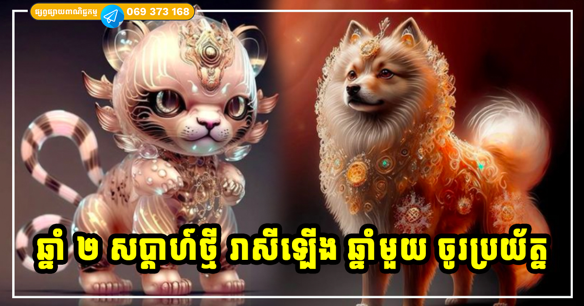 លាភធំក្នុងសប្ដាហ៍ថ្មី! អ្នកកើតក្នុងឆ្នាំទាំង ២ រាសីល្អឡើងខ្ពស់ត្រដែត តែមានឆ្នាំមួយរាសីមិនល្អឡើយ លាភធំក្នុងសប្ដាហ៍ថ្មី! អ្នកកើតក្នុងឆ្នាំទាំង ២ រាសីល្អឡើងខ្ពស់ត្រដែត តែមានឆ្នាំមួយរាសីមិនល្អឡើយ